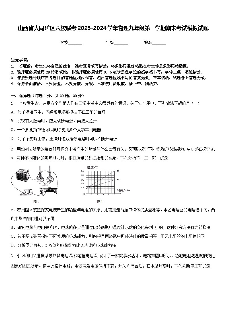 山西省大同矿区六校联考2023-2024学年物理九年级第一学期期末考试模拟试题含答案01