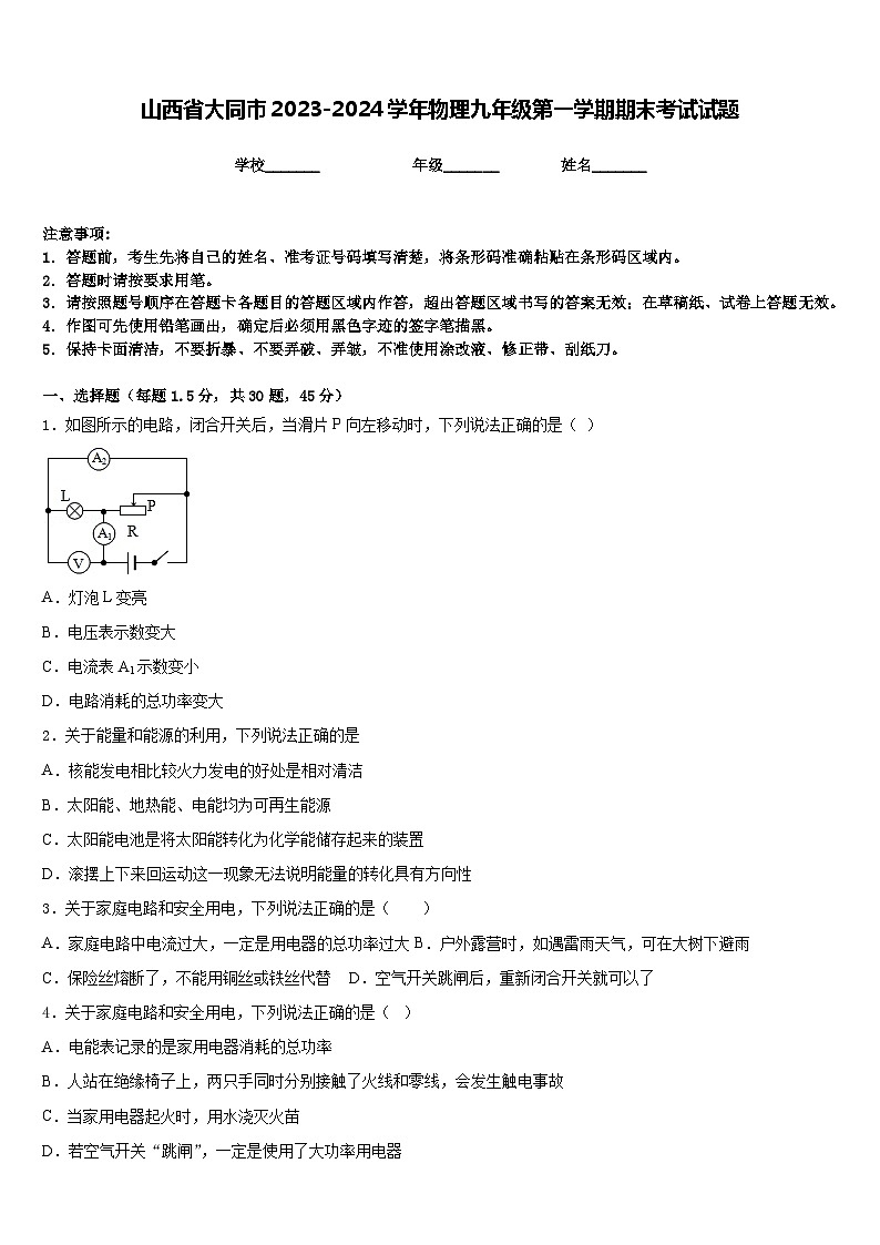 山西省大同市2023-2024学年物理九年级第一学期期末考试试题含答案第1页
