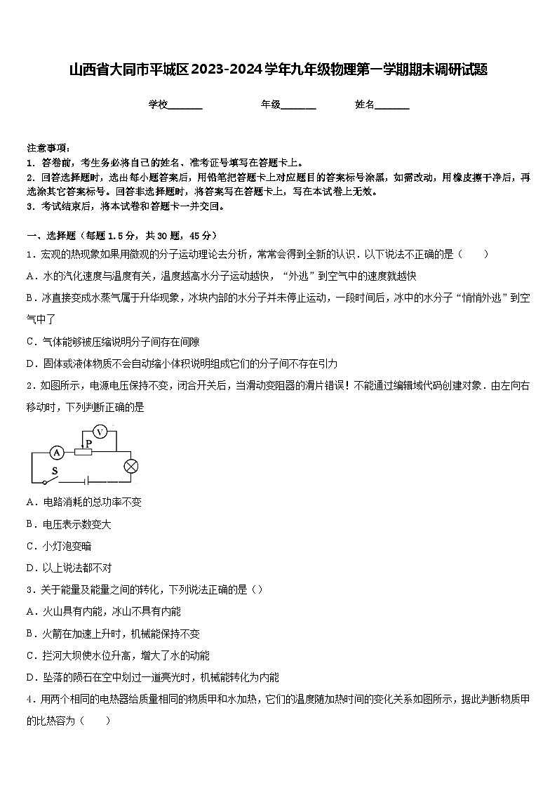 山西省大同市平城区2023-2024学年九年级物理第一学期期末调研试题含答案第1页
