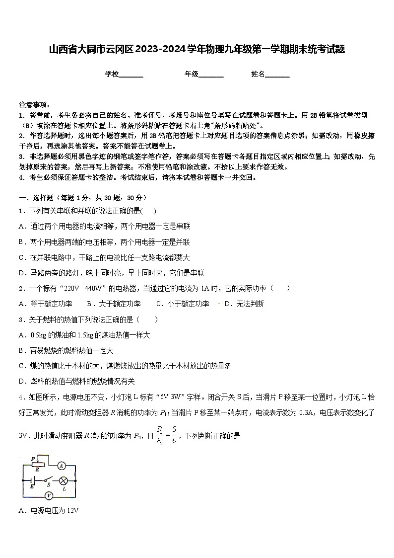 山西省大同市云冈区2023-2024学年物理九年级第一学期期末统考试题含答案01