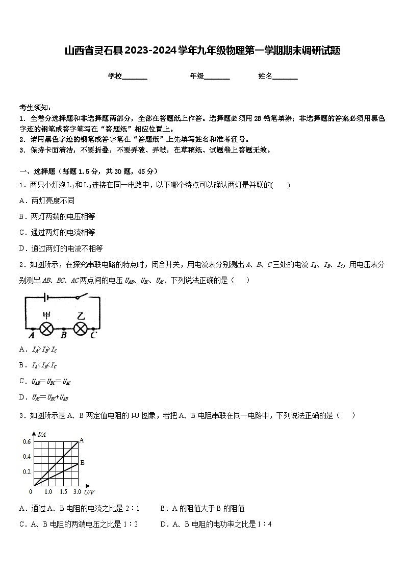 山西省灵石县2023-2024学年九年级物理第一学期期末调研试题含答案01
