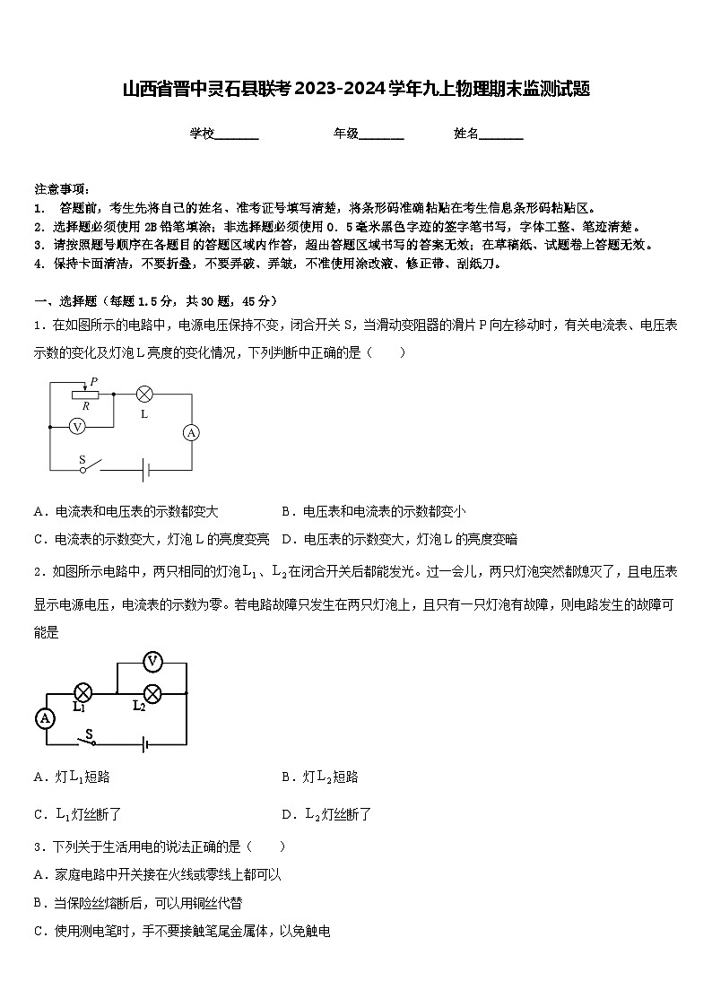 山西省晋中灵石县联考2023-2024学年九上物理期末监测试题含答案第1页