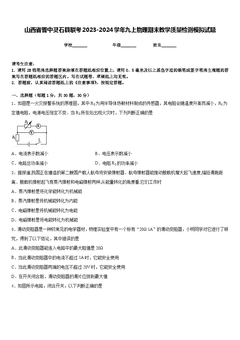 山西省晋中灵石县联考2023-2024学年九上物理期末教学质量检测模拟试题含答案第1页
