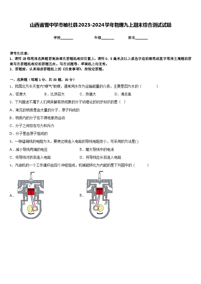 山西省晋中学市榆社县2023-2024学年物理九上期末综合测试试题含答案第1页
