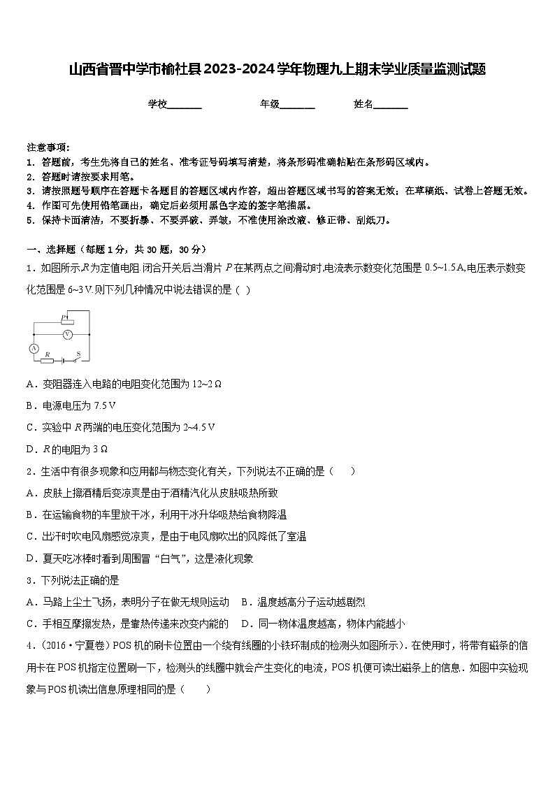 山西省晋中学市榆社县2023-2024学年物理九上期末学业质量监测试题含答案第1页