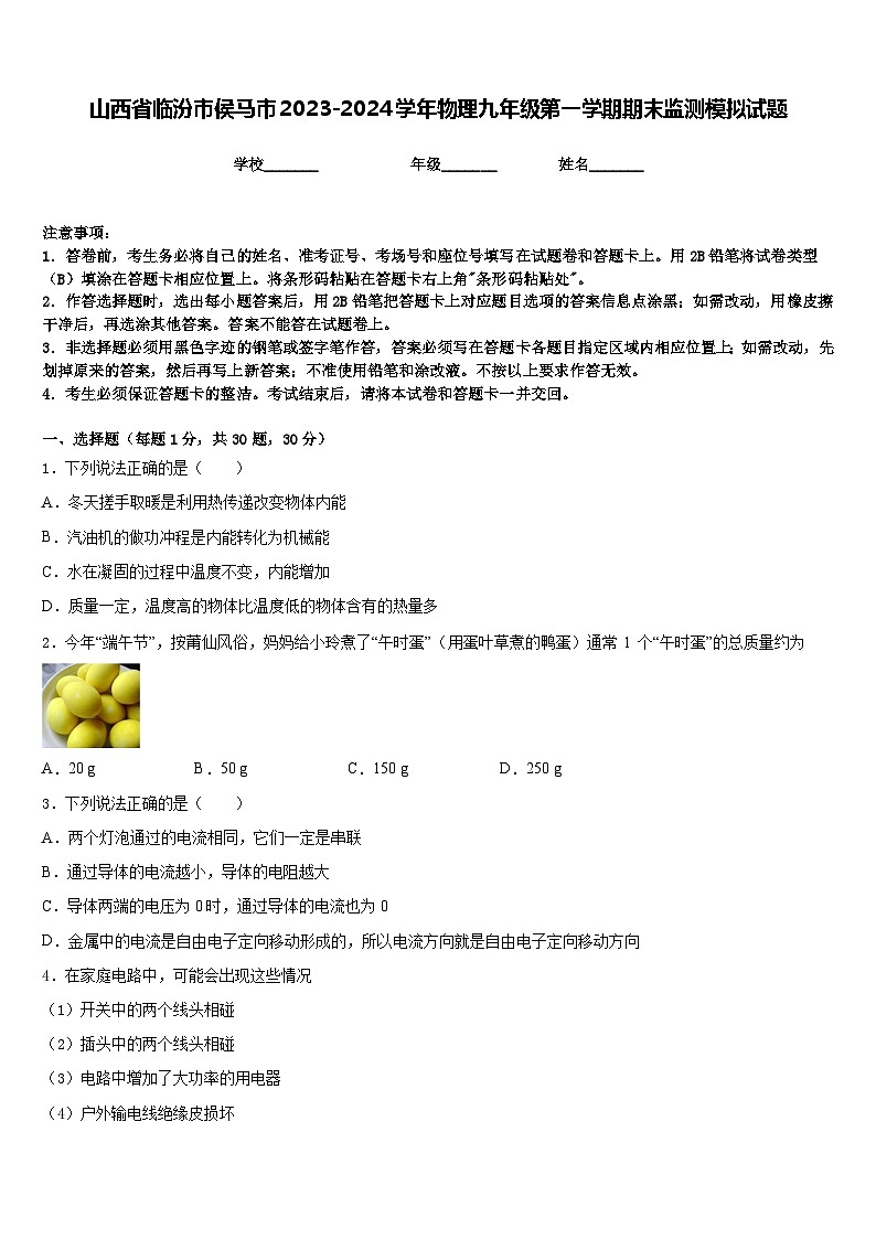 山西省临汾市侯马市2023-2024学年物理九年级第一学期期末监测模拟试题含答案01