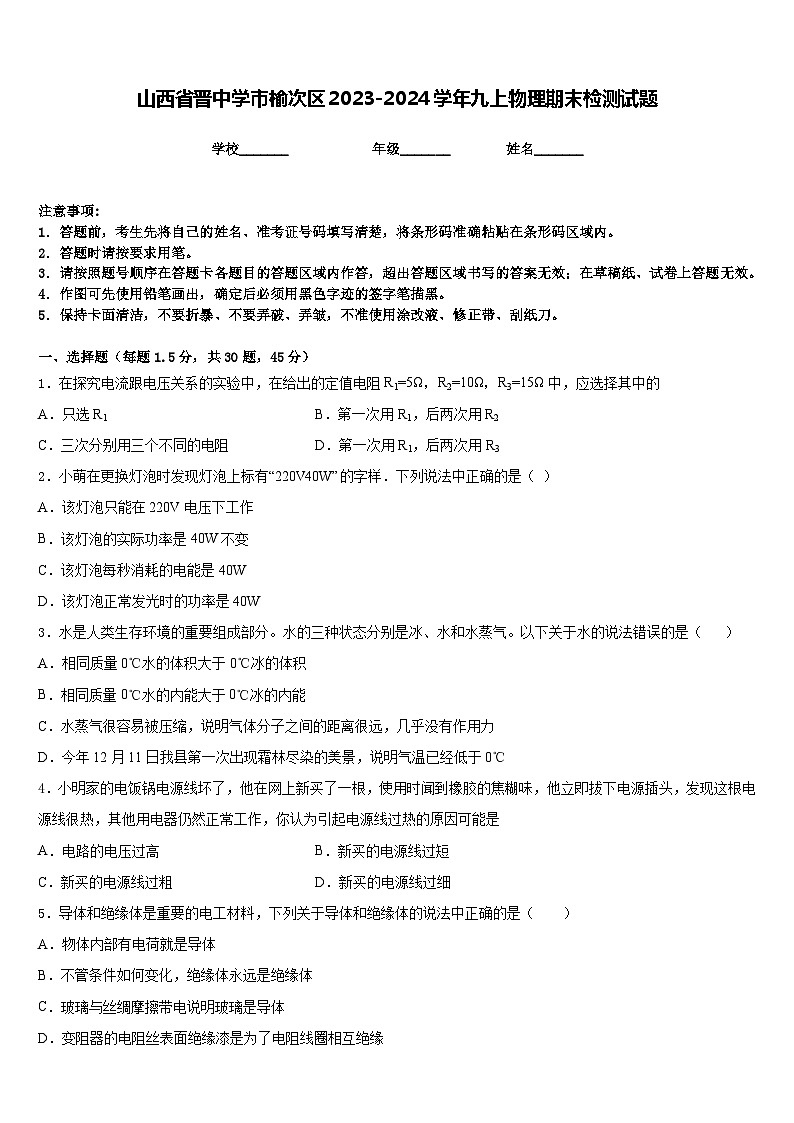 山西省晋中学市榆次区2023-2024学年九上物理期末检测试题含答案01