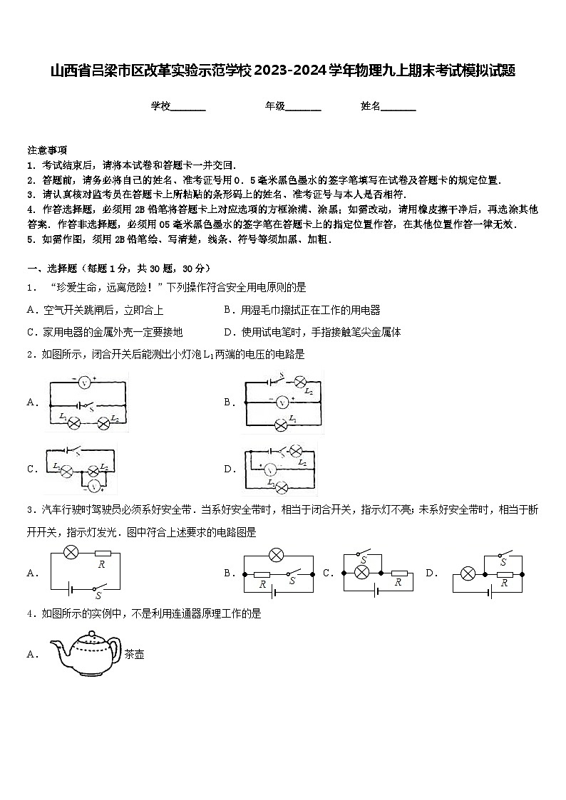 山西省吕梁市区改革实验示范学校2023-2024学年物理九上期末考试模拟试题含答案01