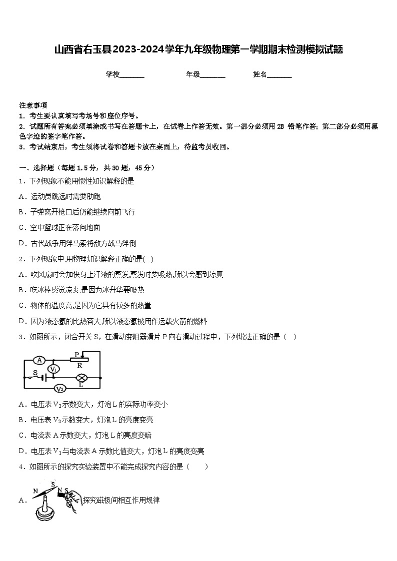 山西省右玉县2023-2024学年九年级物理第一学期期末检测模拟试题含答案第1页