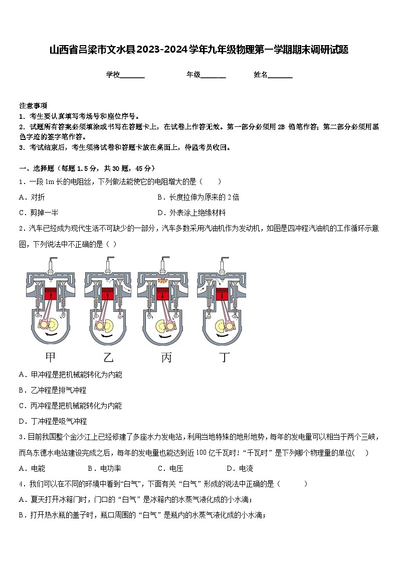 山西省吕梁市文水县2023-2024学年九年级物理第一学期期末调研试题含答案01