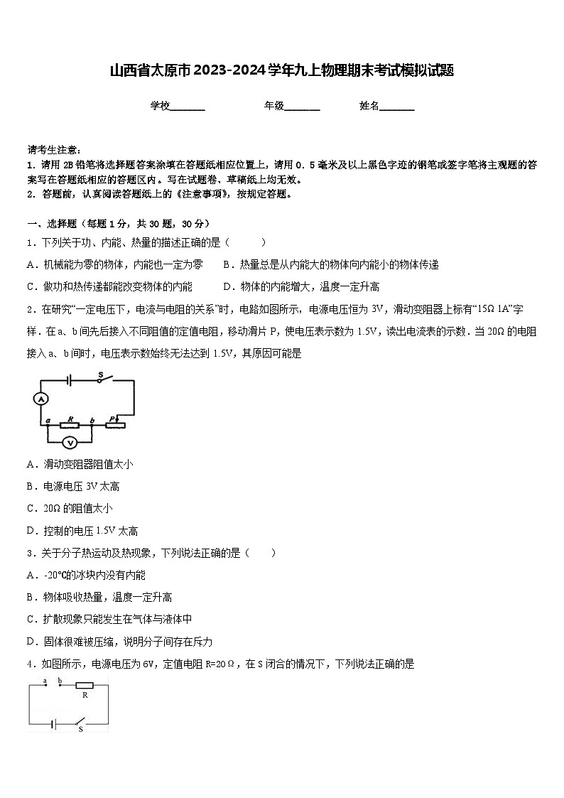 山西省太原市2023-2024学年九上物理期末考试模拟试题含答案01