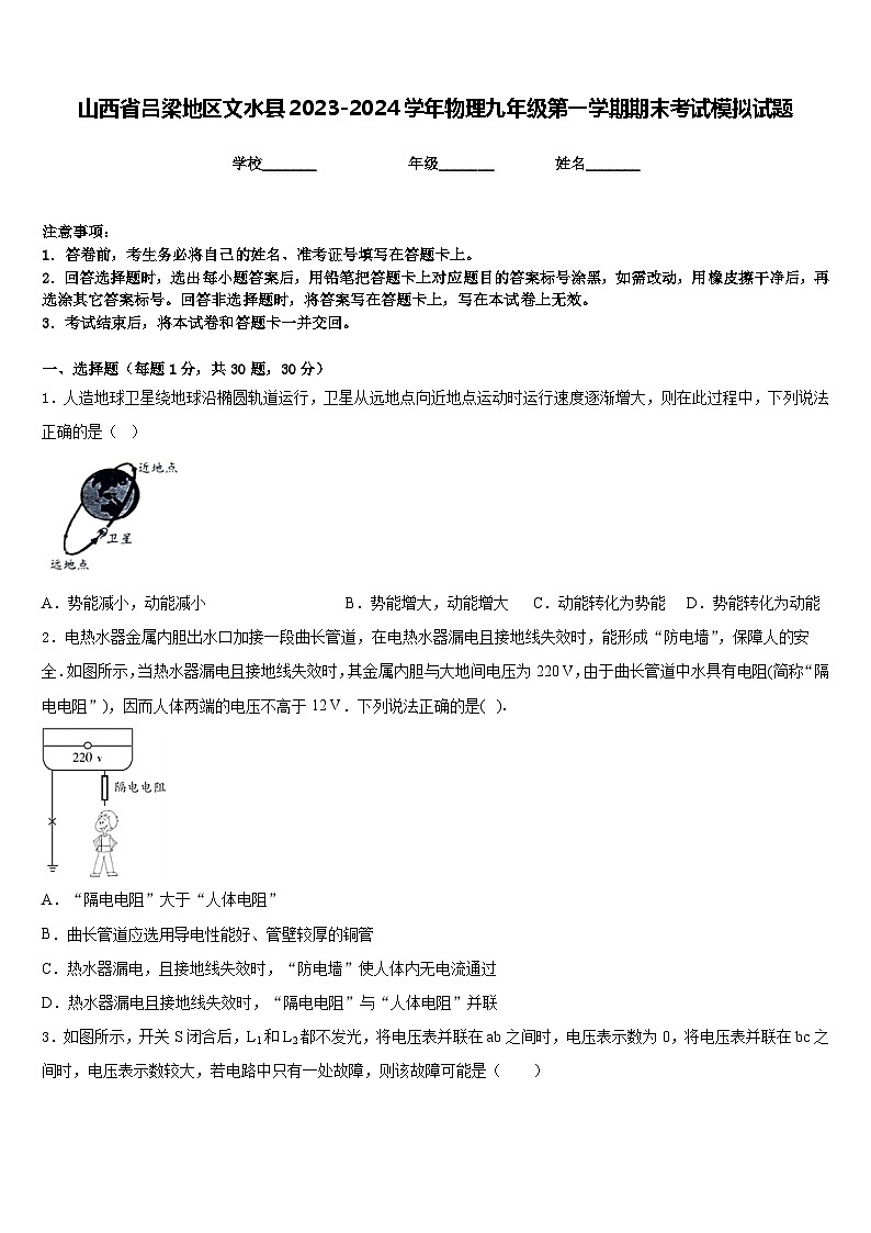 山西省吕梁地区文水县2023-2024学年物理九年级第一学期期末考试模拟试题含答案01