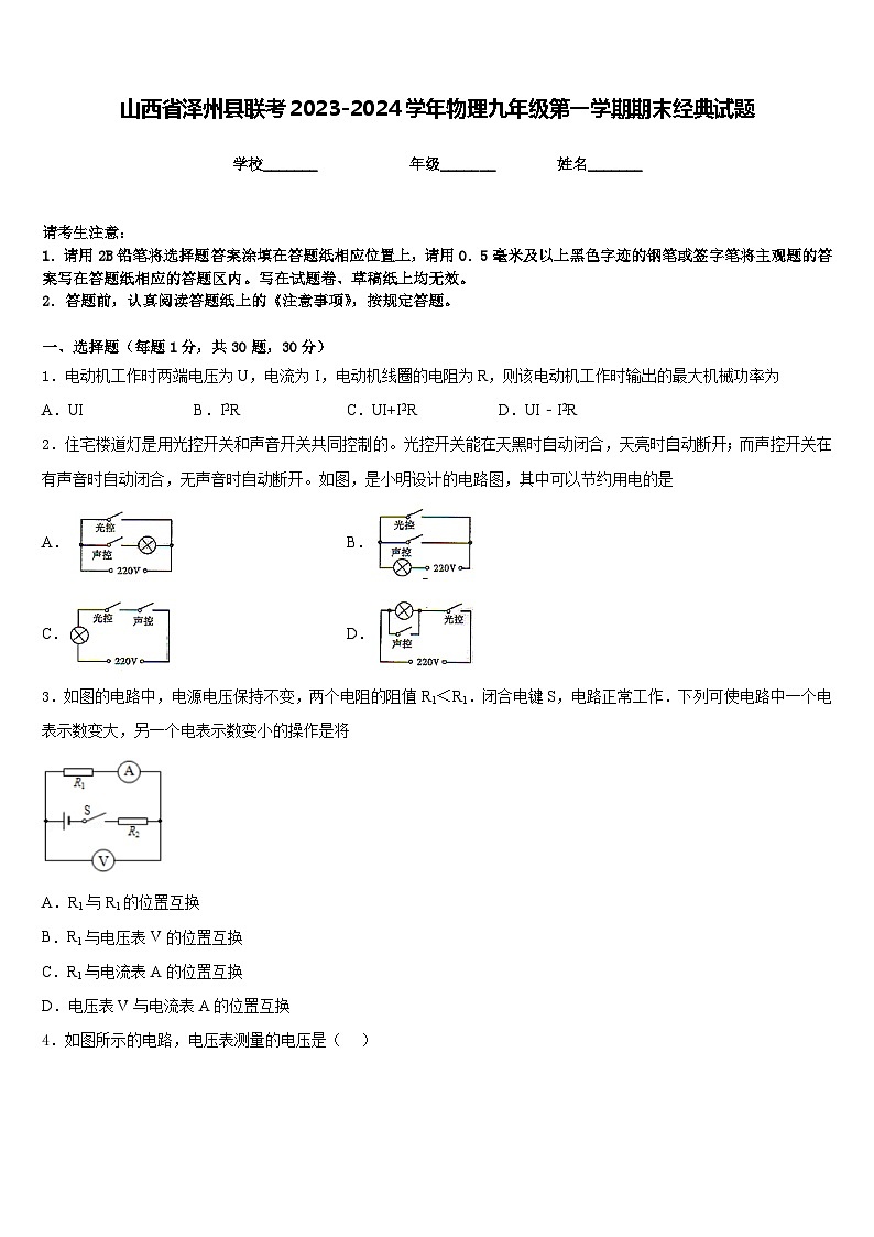 山西省泽州县联考2023-2024学年物理九年级第一学期期末经典试题含答案01