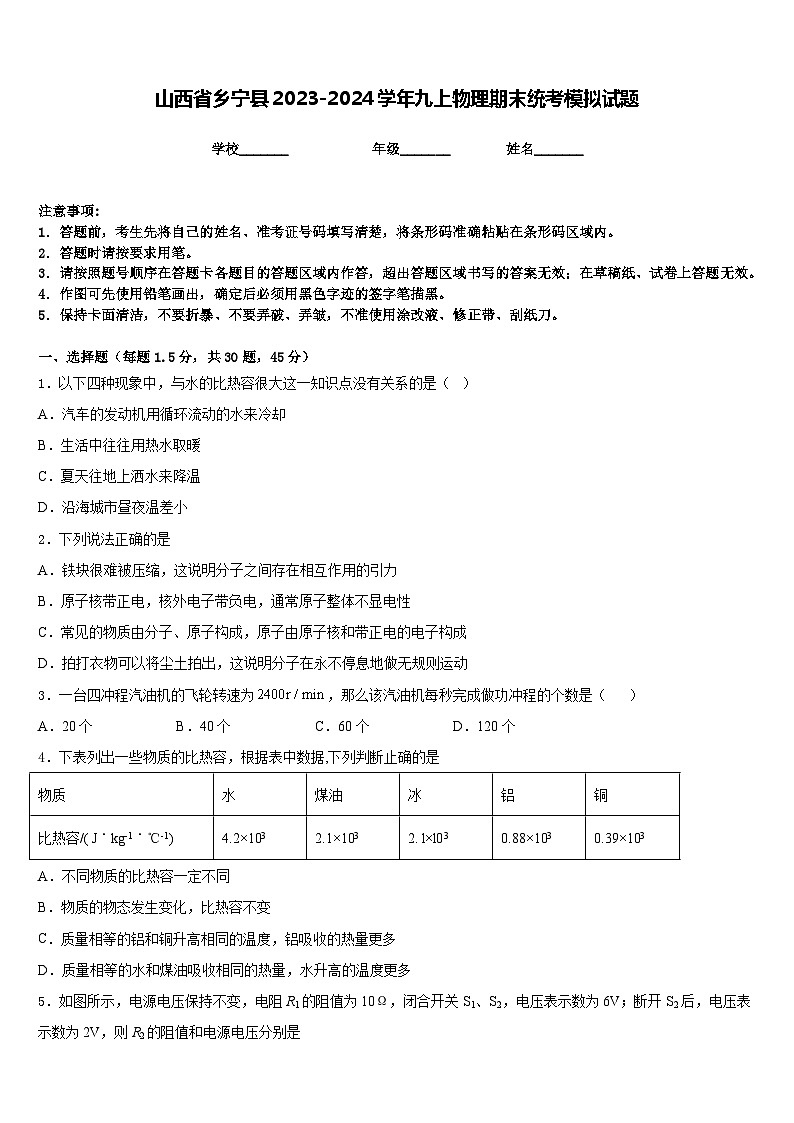 山西省乡宁县2023-2024学年九上物理期末统考模拟试题含答案01