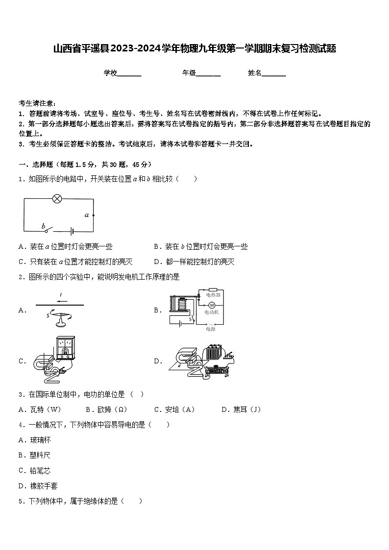 山西省平遥县2023-2024学年物理九年级第一学期期末复习检测试题含答案01