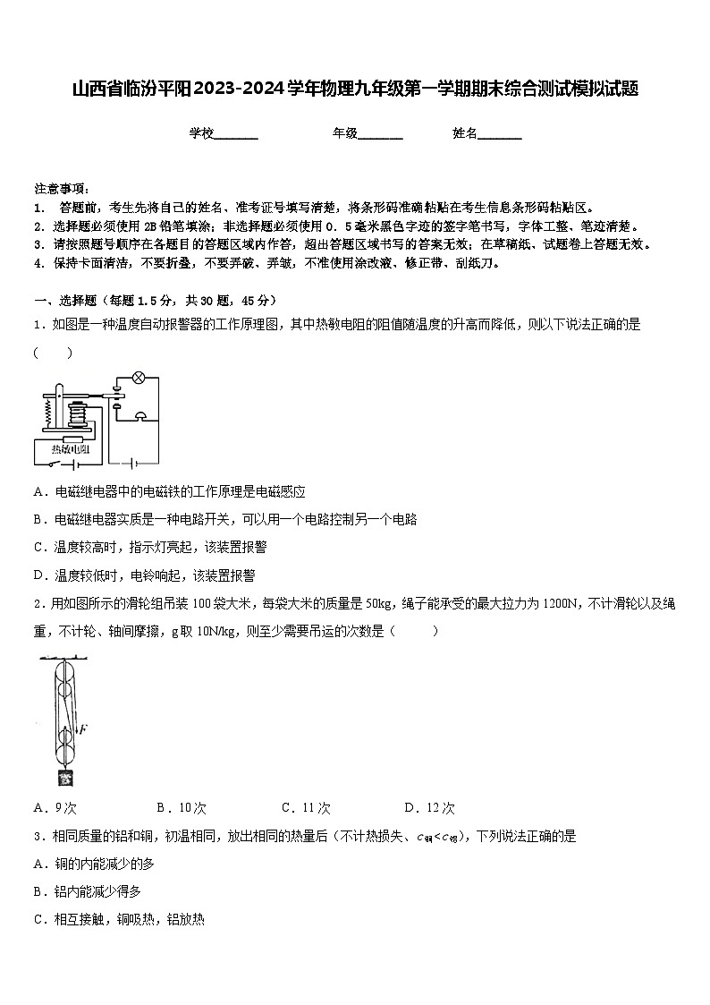 山西省临汾平阳2023-2024学年物理九年级第一学期期末综合测试模拟试题含答案第1页