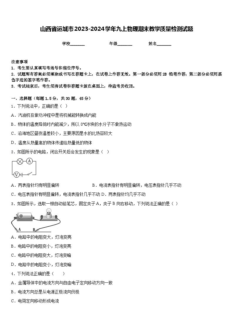山西省运城市2023-2024学年九上物理期末教学质量检测试题含答案第1页