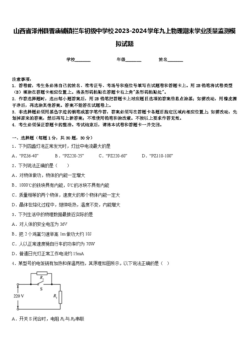 山西省泽州县晋庙铺镇拦车初级中学校2023-2024学年九上物理期末学业质量监测模拟试题含答案01