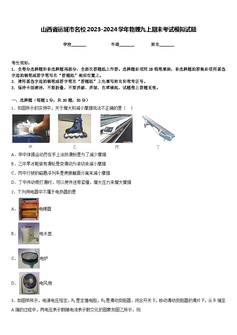 山西省运城市名校2023-2024学年物理九上期末考试模拟试题含答案第1页