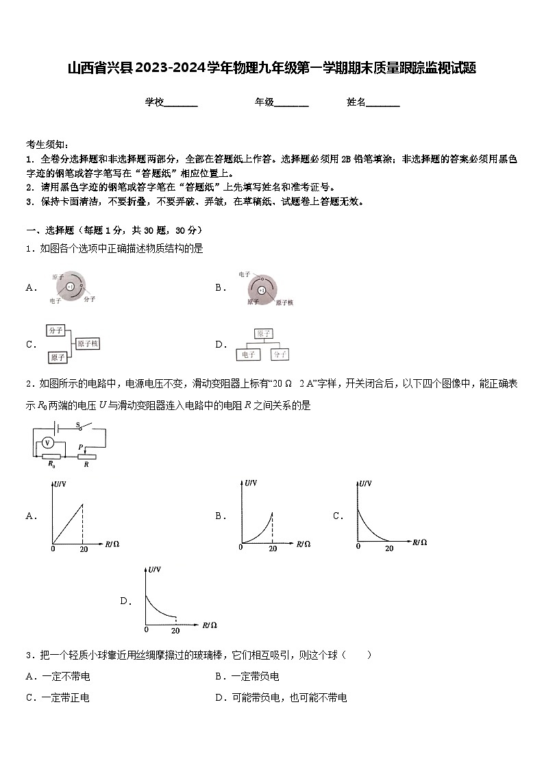 山西省兴县2023-2024学年物理九年级第一学期期末质量跟踪监视试题含答案01