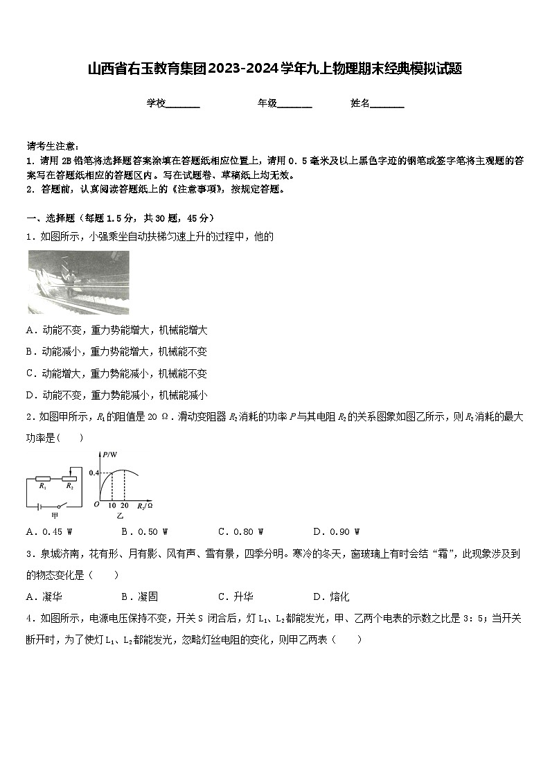 山西省右玉教育集团2023-2024学年九上物理期末经典模拟试题含答案01