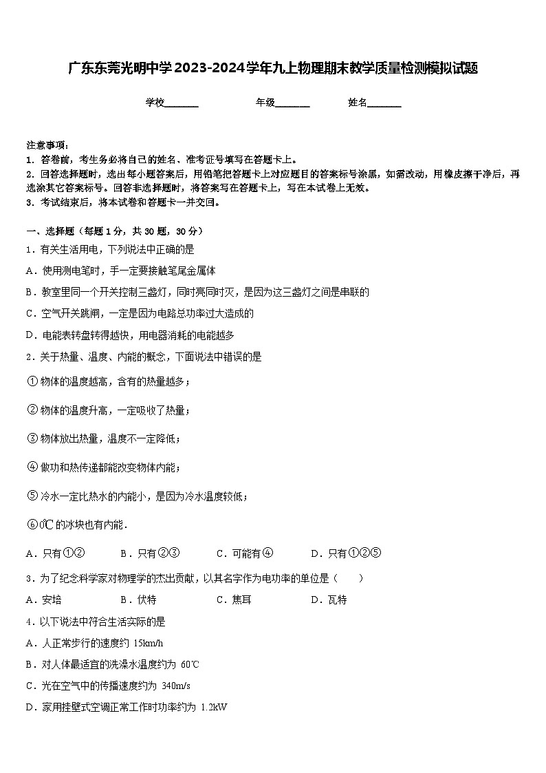 广东东莞光明中学2023-2024学年九上物理期末教学质量检测模拟试题含答案01