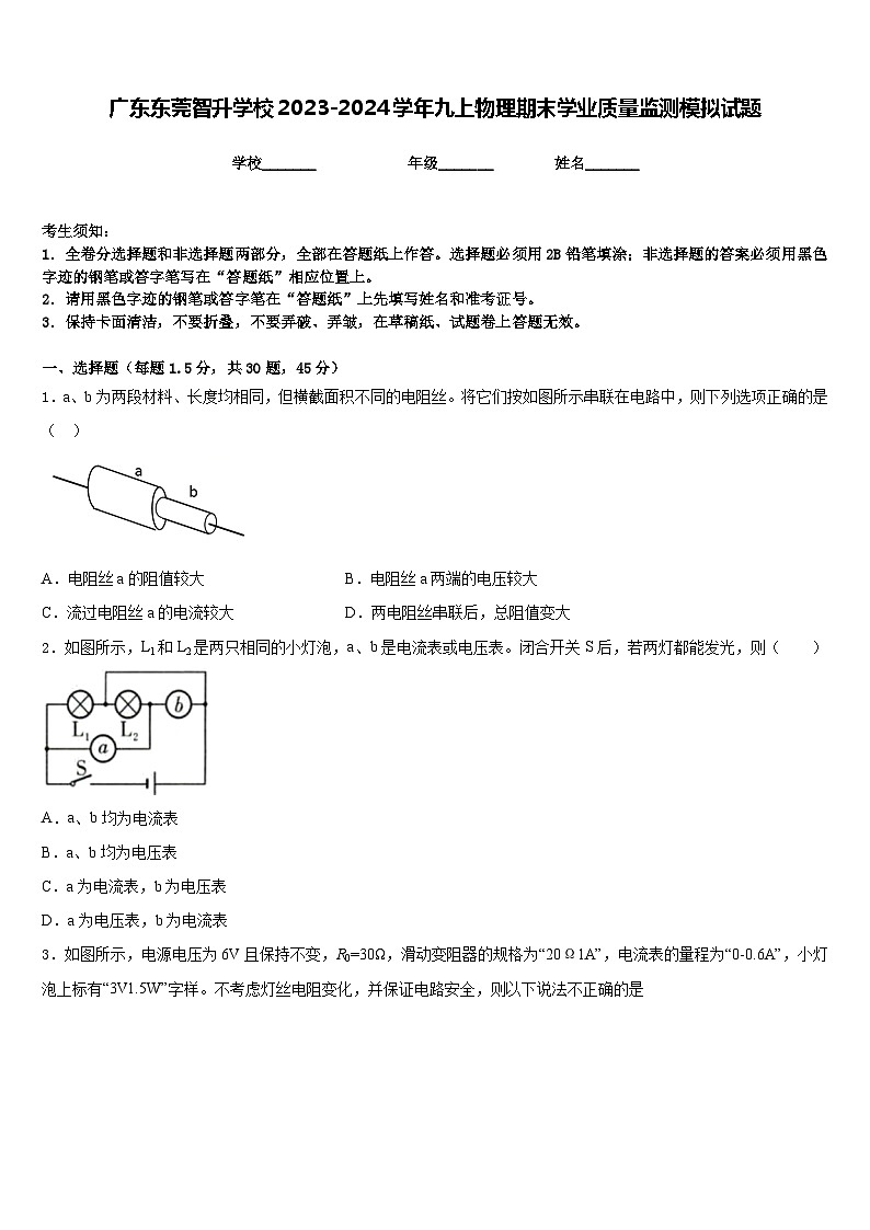 广东东莞智升学校2023-2024学年九上物理期末学业质量监测模拟试题含答案01