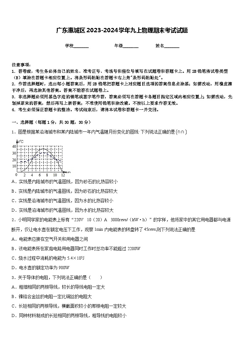 广东惠城区2023-2024学年九上物理期末考试试题含答案01