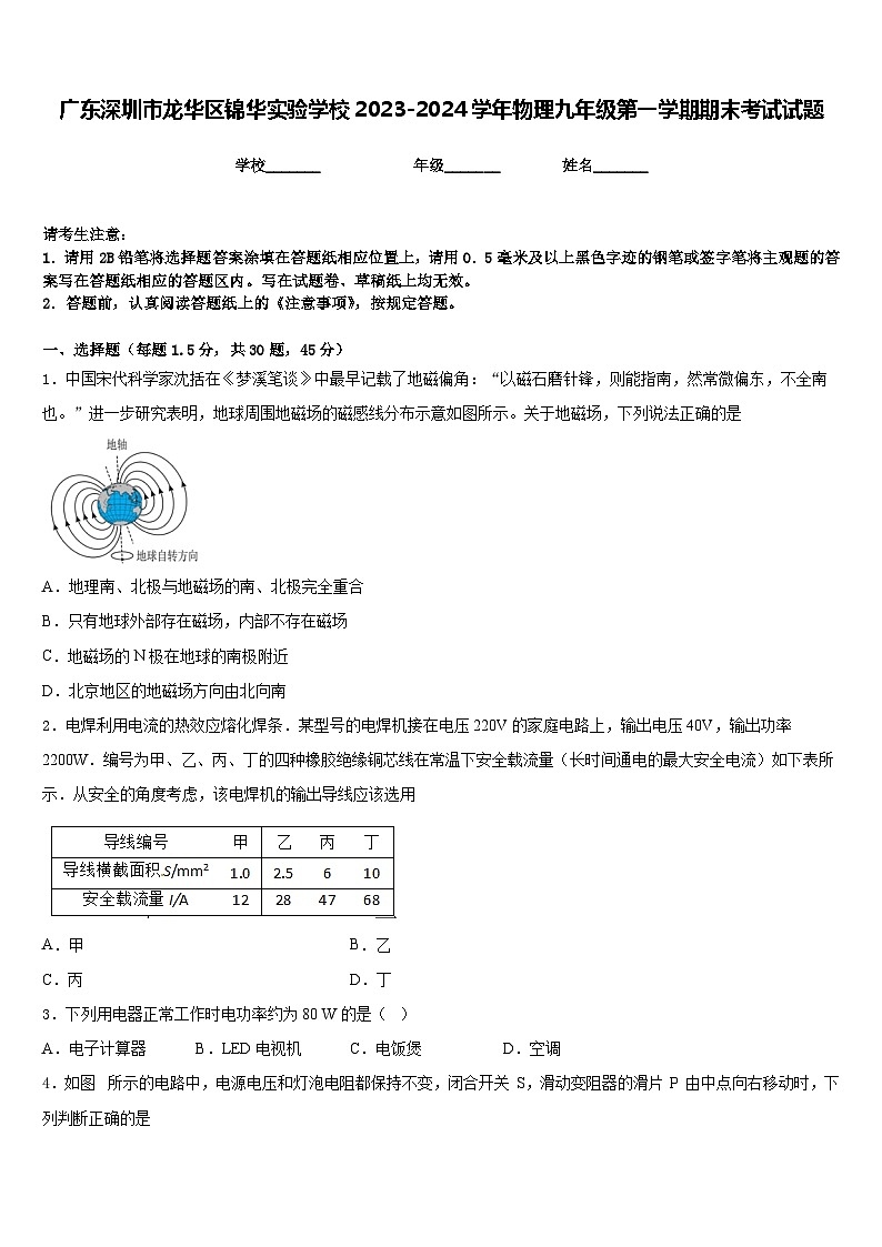 广东深圳市龙华区锦华实验学校2023-2024学年物理九年级第一学期期末考试试题含答案第1页