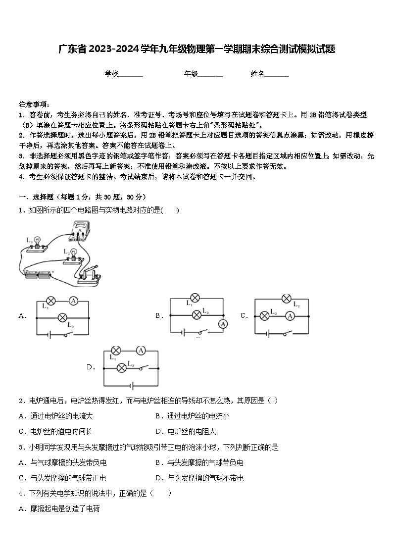 广东省2023-2024学年九年级物理第一学期期末综合测试模拟试题含答案01