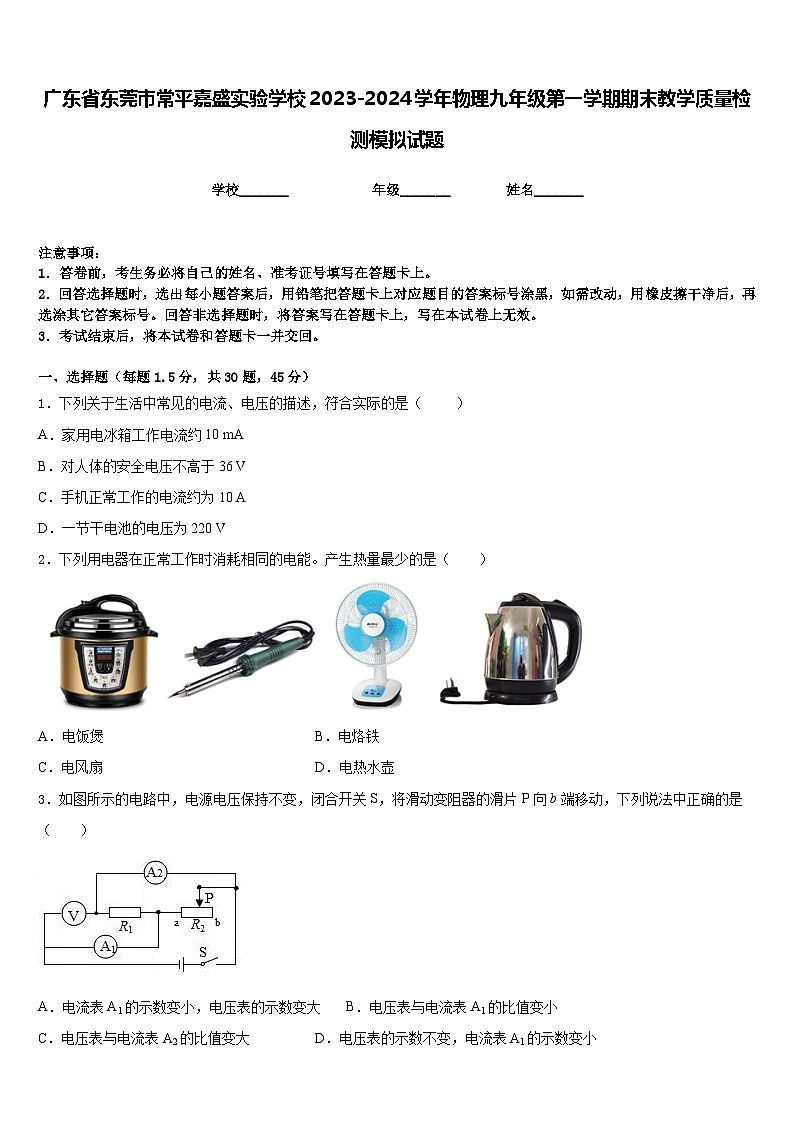 广东省东莞市常平嘉盛实验学校2023-2024学年物理九年级第一学期期末教学质量检测模拟试题含答案第1页