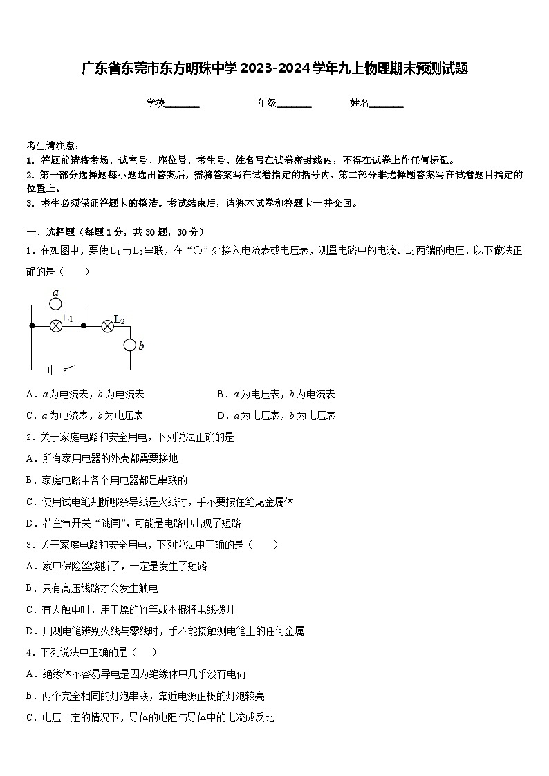 广东省东莞市东方明珠中学2023-2024学年九上物理期末预测试题含答案01