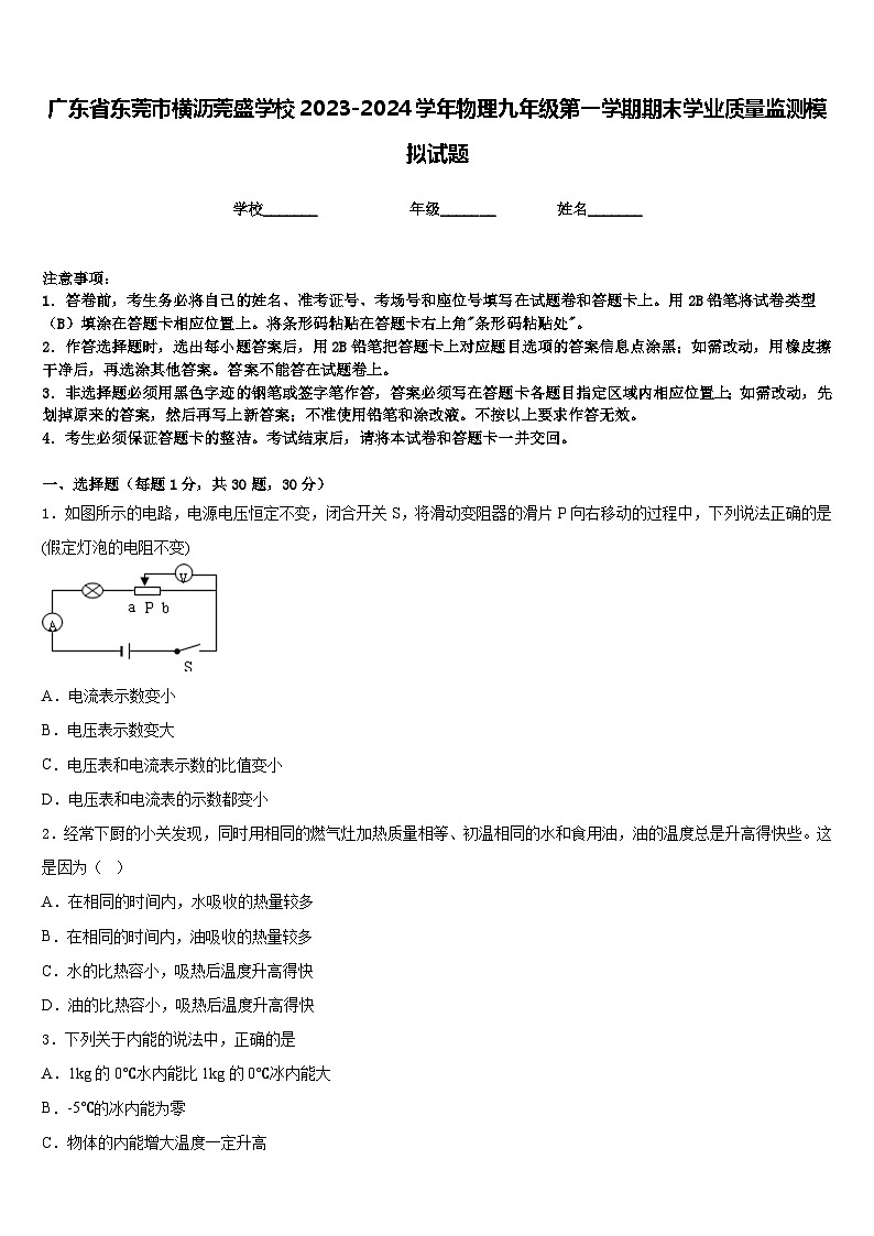 广东省东莞市横沥莞盛学校2023-2024学年物理九年级第一学期期末学业质量监测模拟试题含答案01