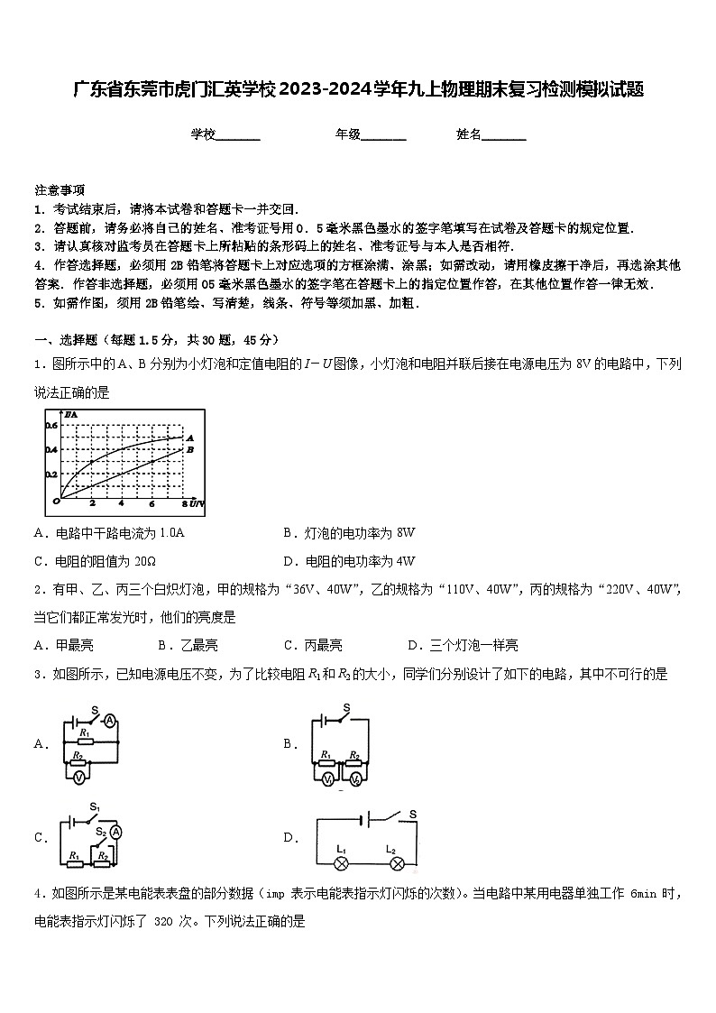 广东省东莞市虎门汇英学校2023-2024学年九上物理期末复习检测模拟试题含答案第1页