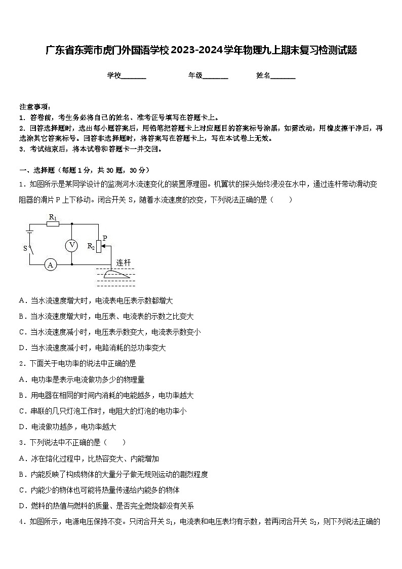 广东省东莞市虎门外国语学校2023-2024学年物理九上期末复习检测试题含答案第1页