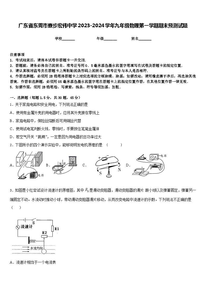 广东省东莞市寮步宏伟中学2023-2024学年九年级物理第一学期期末预测试题含答案第1页