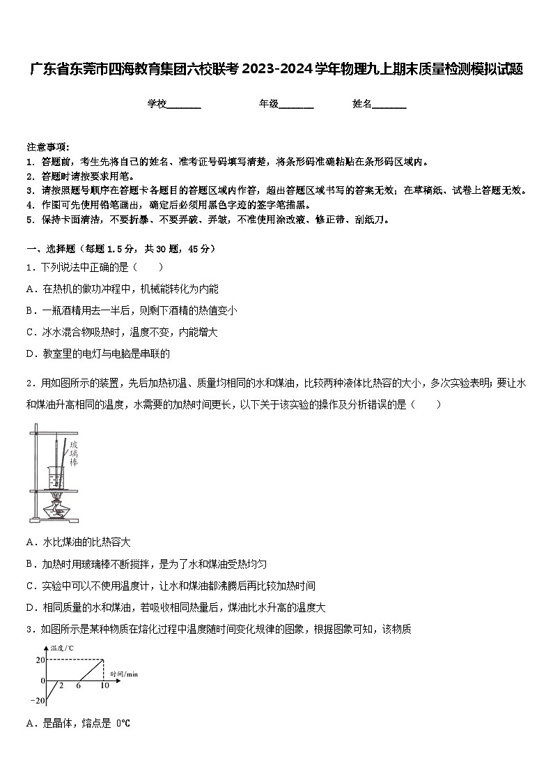 广东省东莞市四海教育集团六校联考2023-2024学年物理九上期末质量检测模拟试题含答案01