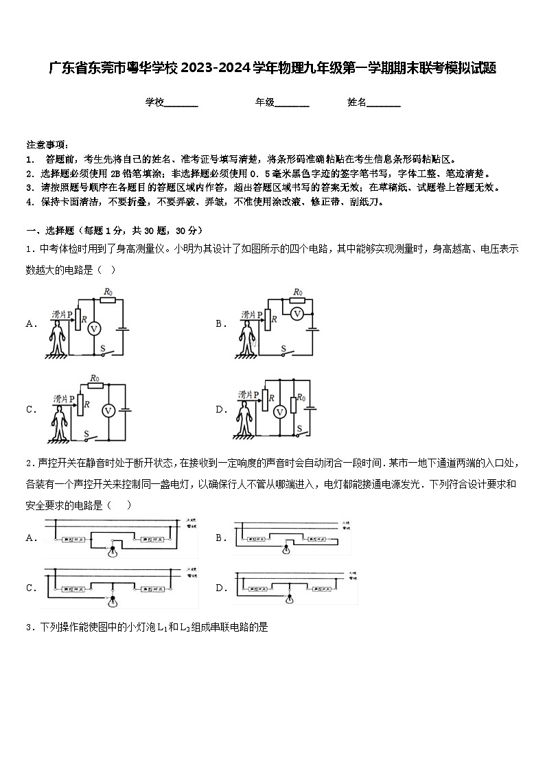 广东省东莞市粤华学校2023-2024学年物理九年级第一学期期末联考模拟试题含答案01