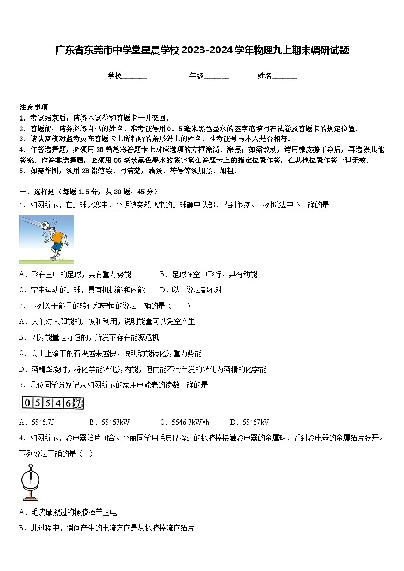广东省东莞市中学堂星晨学校2023-2024学年物理九上期末调研试题含答案01