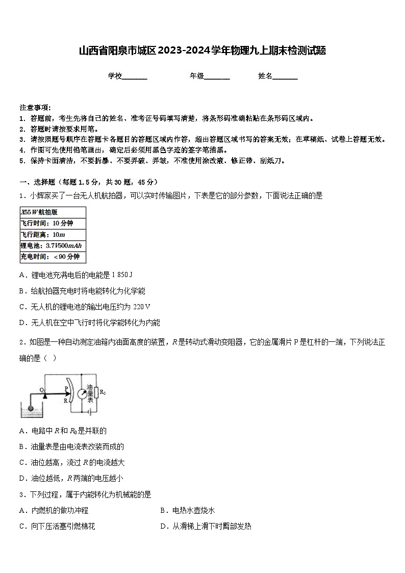 山西省阳泉市城区2023-2024学年物理九上期末检测试题含答案01