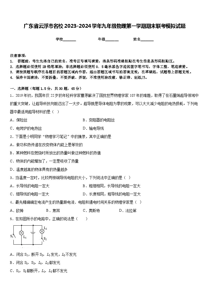 广东省云浮市名校2023-2024学年九年级物理第一学期期末联考模拟试题含答案01