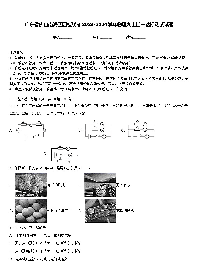 广东省佛山南海区四校联考2023-2024学年物理九上期末达标测试试题含答案第1页