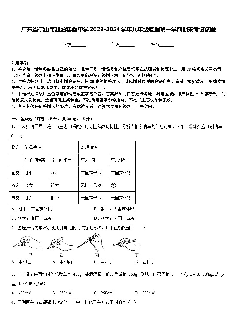 广东省佛山市超盈实验中学2023-2024学年九年级物理第一学期期末考试试题含答案第1页