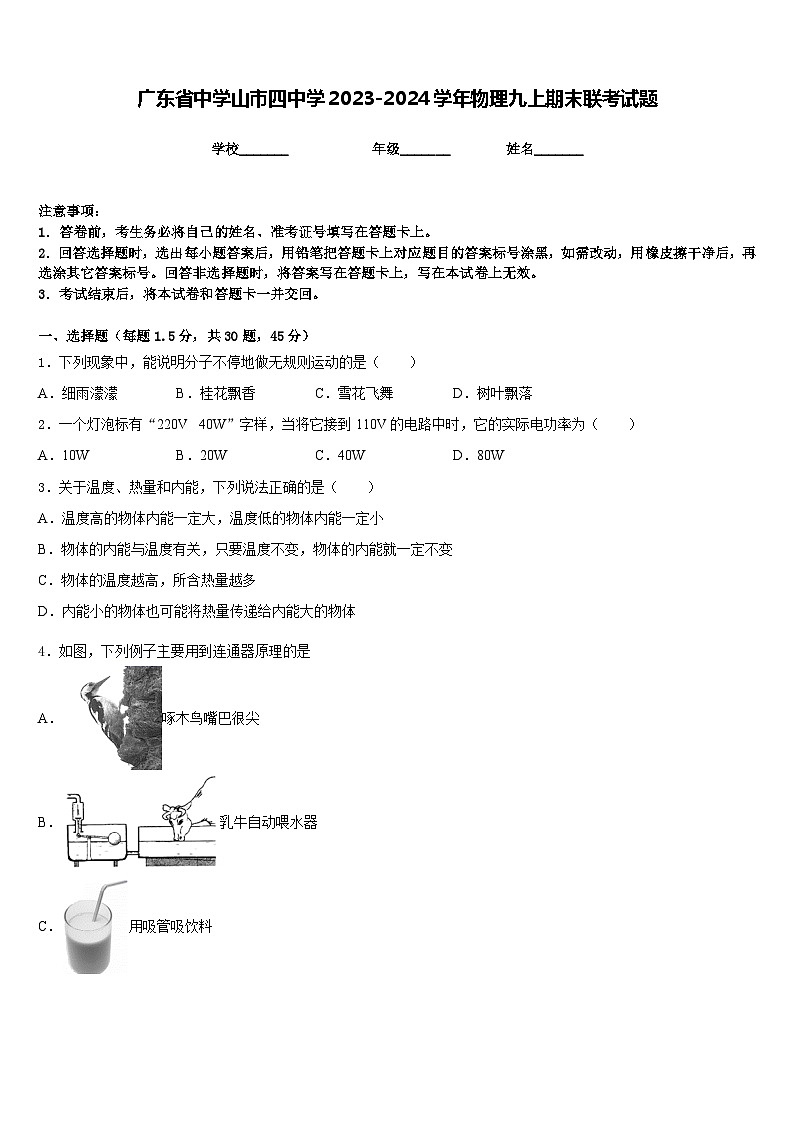 广东省中学山市四中学2023-2024学年物理九上期末联考试题含答案第1页