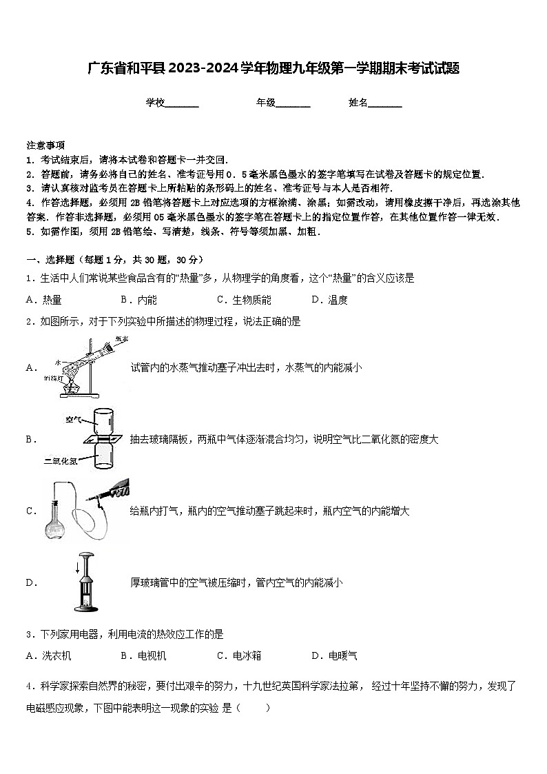 广东省和平县2023-2024学年物理九年级第一学期期末考试试题含答案01