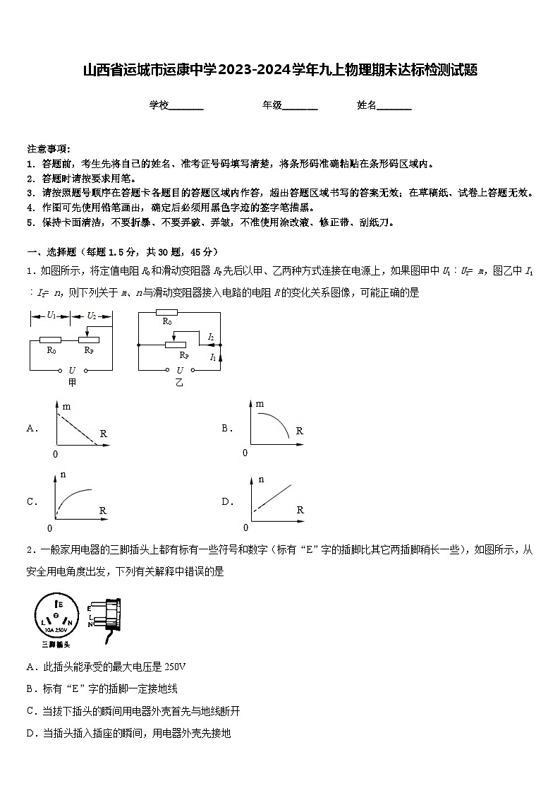山西省运城市运康中学2023-2024学年九上物理期末达标检测试题含答案01