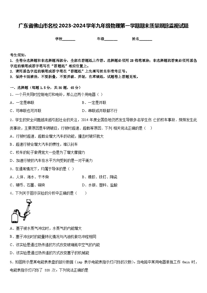 广东省佛山市名校2023-2024学年九年级物理第一学期期末质量跟踪监视试题含答案第1页