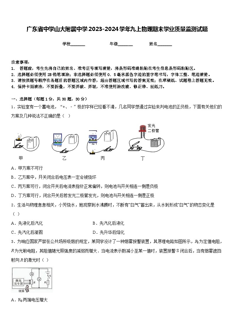 广东省中学山大附属中学2023-2024学年九上物理期末学业质量监测试题含答案第1页