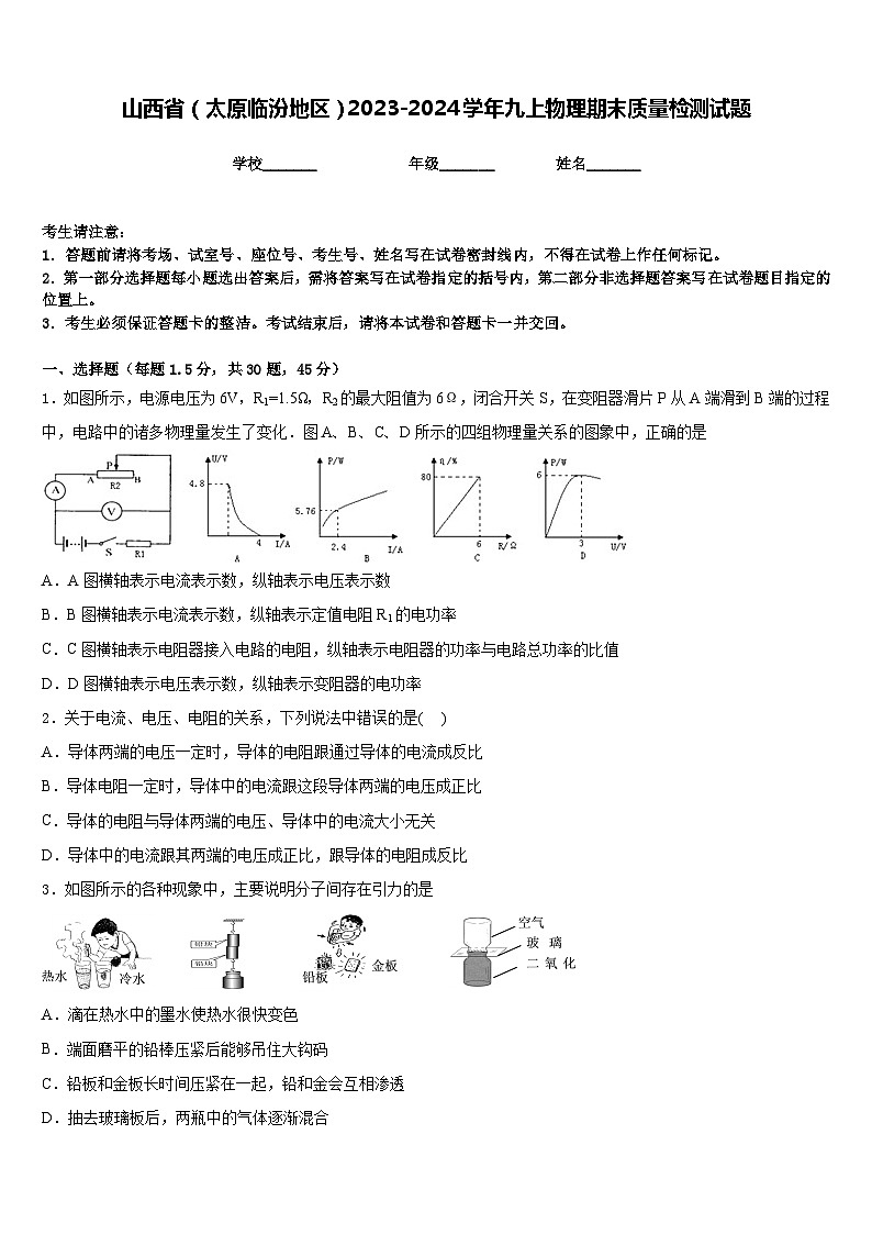 山西省（太原临汾地区）2023-2024学年九上物理期末质量检测试题含答案第1页