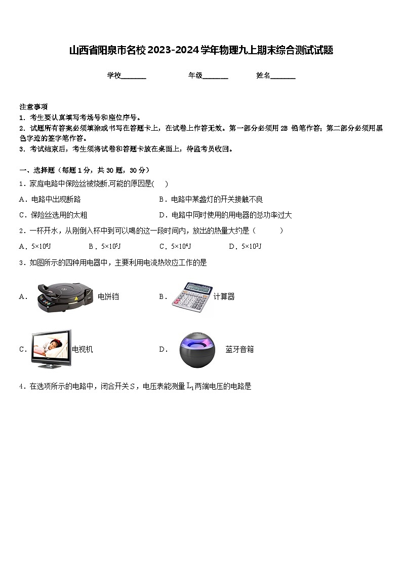 山西省阳泉市名校2023-2024学年物理九上期末综合测试试题含答案第1页